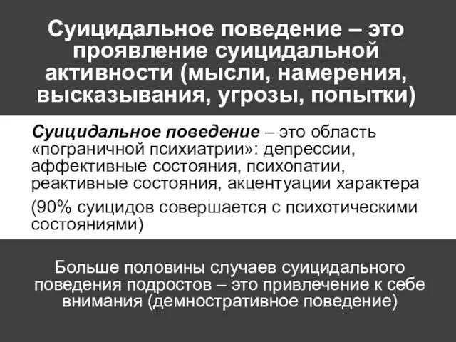 Суицидальное поведение – это проявление суицидальной активности (мысли, намерения, высказывания, угрозы, попытки)