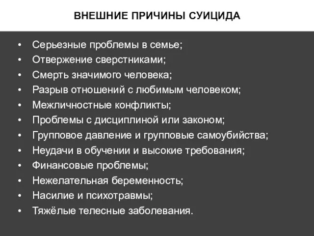 ВНЕШНИЕ ПРИЧИНЫ СУИЦИДА Серьезные проблемы в семье; Отвержение сверстниками; Смерть значимого человека;