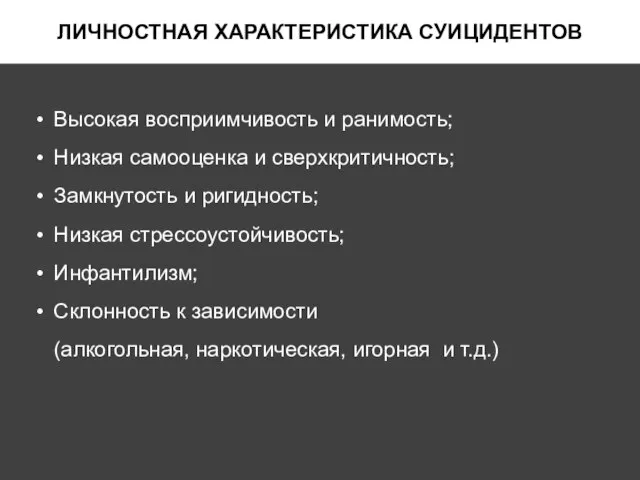 ЛИЧНОСТНАЯ ХАРАКТЕРИСТИКА СУИЦИДЕНТОВ Высокая восприимчивость и ранимость; Низкая самооценка и сверхкритичность; Замкнутость