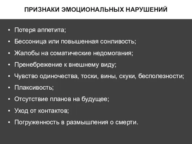 ПРИЗНАКИ ЭМОЦИОНАЛЬНЫХ НАРУШЕНИЙ Потеря аппетита; Бессоница или повышенная сонливость; Жалобы на соматические