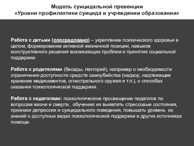 Модель суицидальной превенции «Уровни профилактики суицида в учреждении образования» Работа с детьми