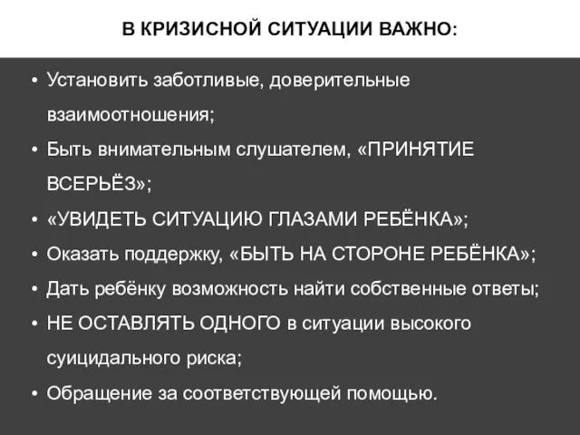 В КРИЗИСНОЙ СИТУАЦИИ ВАЖНО: Установить заботливые, доверительные взаимоотношения; Быть внимательным слушателем, «ПРИНЯТИЕ