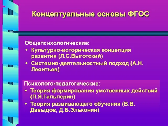 Концептуальные основы ФГОС Психолого-педагогические: Теория формирования умственных действий (П.Я.Гальперин) Теория развивающего обучения