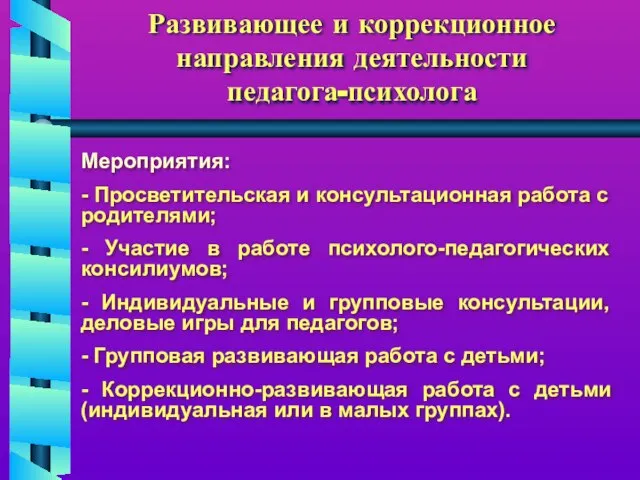 Развивающее и коррекционное направления деятельности педагога-психолога Мероприятия: - Просветительская и консультационная работа