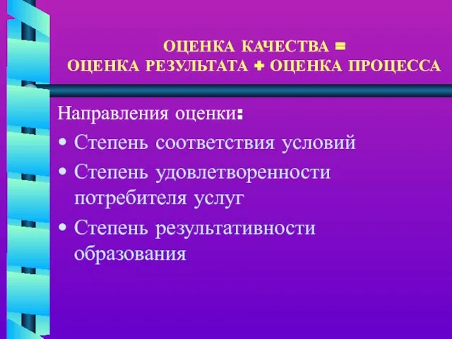 ОЦЕНКА КАЧЕСТВА = ОЦЕНКА РЕЗУЛЬТАТА + ОЦЕНКА ПРОЦЕССА Направления оценки: Степень соответствия