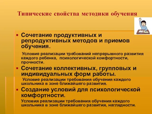 Типические свойства методики обучения Сочетание продуктивных и репродуктивных методов и приемов обучения.