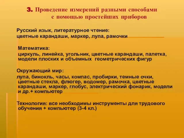 3. Проведение измерений разными способами с помощью простейших приборов Русский язык, литературное