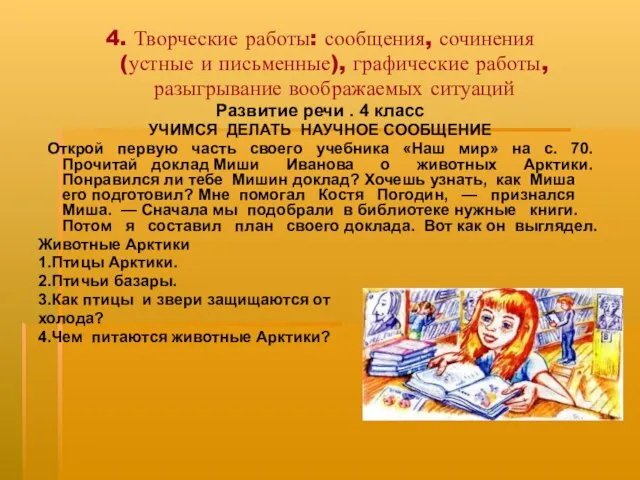 4. Творческие работы: сообщения, сочинения (устные и письменные), графические работы, разыгрывание воображаемых