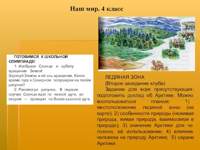 ГОТОВИМСЯ К ШКОЛЬНОЙ ОЛИМПИАДЕ! 1. Изобрази Солнце и орбиту вращения Земли! Зарисуй