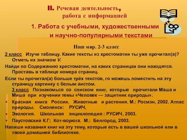 II. Речевая деятельность, работа с информацией 1. Работа с учебными, художественными и