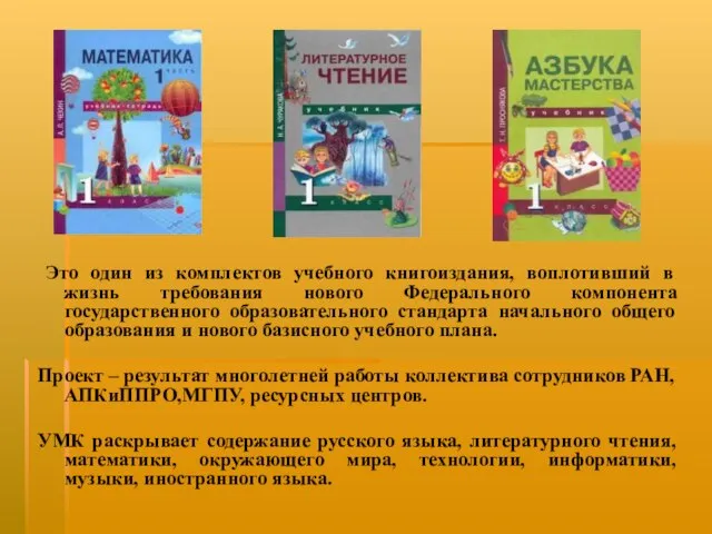 Это один из комплектов учебного книгоиздания, воплотивший в жизнь требования нового Федерального