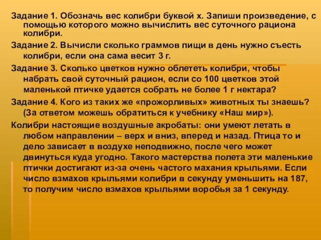 Задание 1. Обозначь вес колибри буквой х. Запиши произведение, с помощью которого