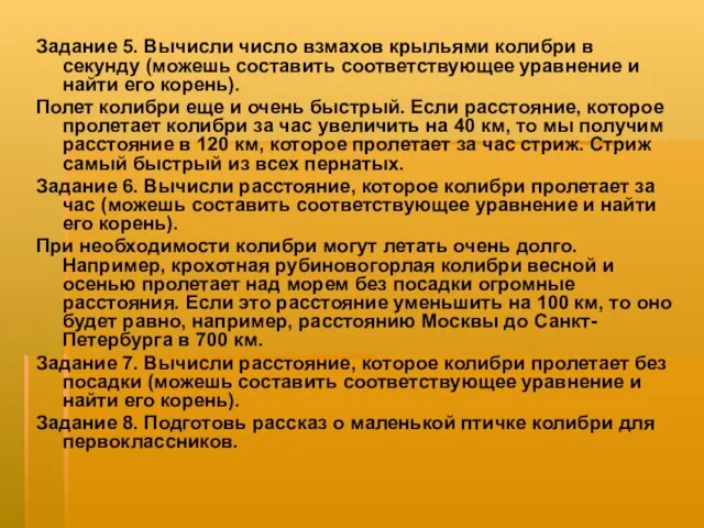 Задание 5. Вычисли число взмахов крыльями колибри в секунду (можешь составить соответствующее