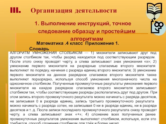 III. Организация деятельности 1. Выполнение инструкций, точное следование образцу и простейшим алгоритмам