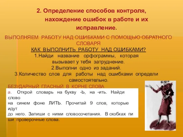 2. Определение способов контроля, нахождение ошибок в работе и их исправление. БЕЗУДАРНЫЙ