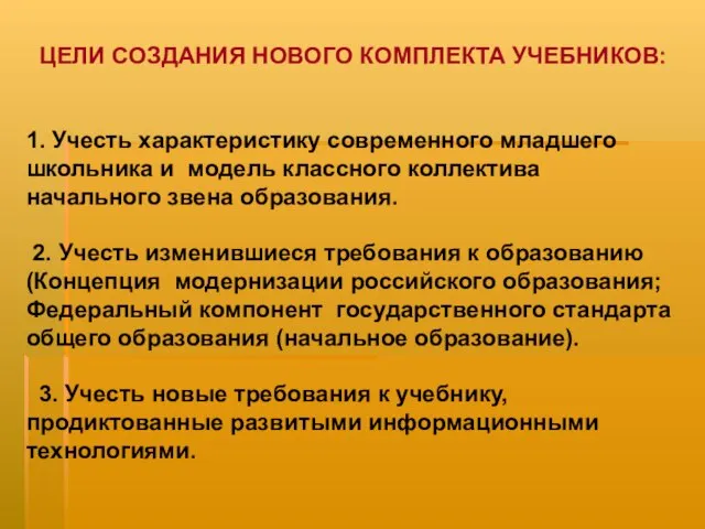 ЦЕЛИ СОЗДАНИЯ НОВОГО КОМПЛЕКТА УЧЕБНИКОВ: 1. Учесть характеристику современного младшего школьника и