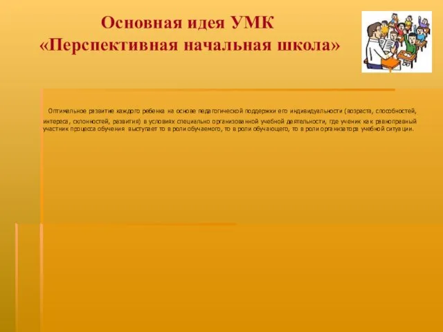 Основная идея УМК «Перспективная начальная школа» Оптимальное развитие каждого ребенка на основе