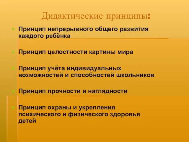 Дидактические принципы: Принцип непрерывного общего развития каждого ребёнка Принцип целостности картины мира