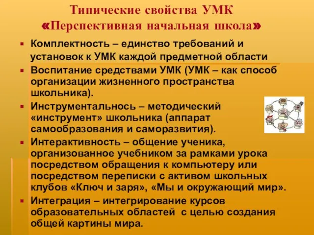 Типические свойства УМК «Перспективная начальная школа» Комплектность – единство требований и установок