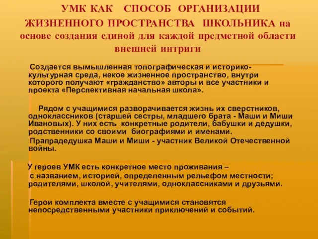 УМК КАК СПОСОБ ОРГАНИЗАЦИИ ЖИЗНЕННОГО ПРОСТРАНСТВА ШКОЛЬНИКА на основе создания единой для