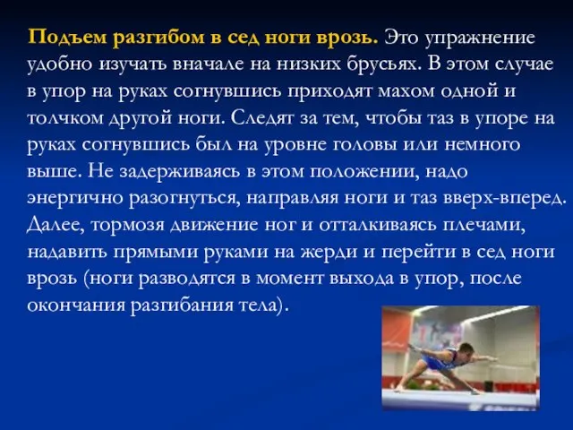 Подъем разгибом в сед ноги врозь. Это упражнение удобно изучать вначале на