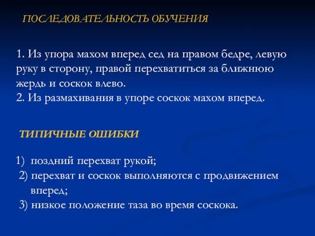 1. Из упора махом вперед сед на правом бедре, левую руку в