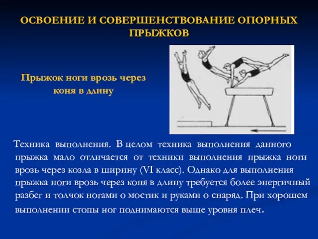 ОСВОЕНИЕ И СОВЕРШЕНСТВОВАНИЕ ОПОРНЫХ ПРЫЖКОВ Техника выполнения. В целом техника выполнения данного