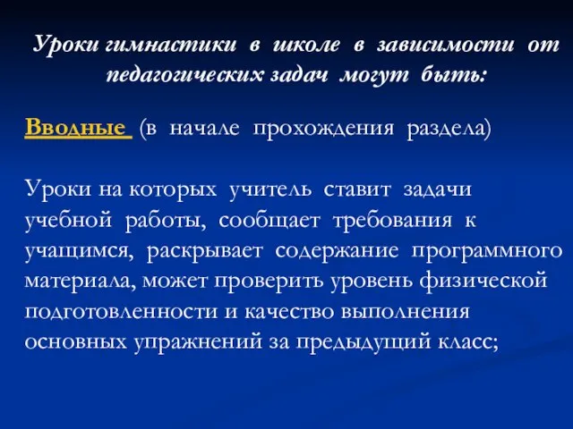 Уроки гимнастики в школе в зависимости от педагогических задач могут быть: Вводные