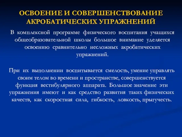 ОСВОЕНИЕ И СОВЕРШЕНСТВОВАНИЕ АКРОБАТИЧЕСКИХ УПРАЖНЕНИЙ В комплексной программе физического воспитания учащихся общеобразовательной