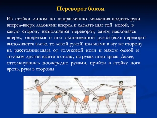 Переворот боком Из стойки лицом по направлению движения поднять руки вперед-вверх ладонями