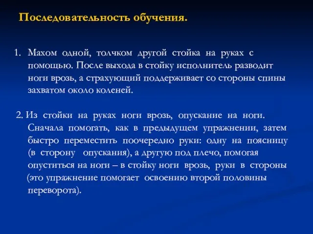 Последовательность обучения. Махом одной, толчком другой стойка на руках с помощью. После