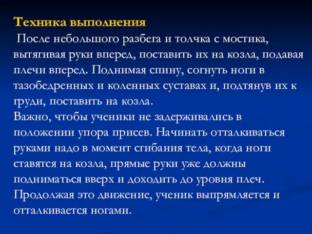 Техника выполнения После небольшого разбега и толчка с мостика, вытягивая руки вперед,