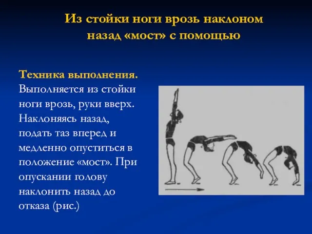 Из стойки ноги врозь наклоном назад «мост» с помощью Техника выполнения. Выполняется