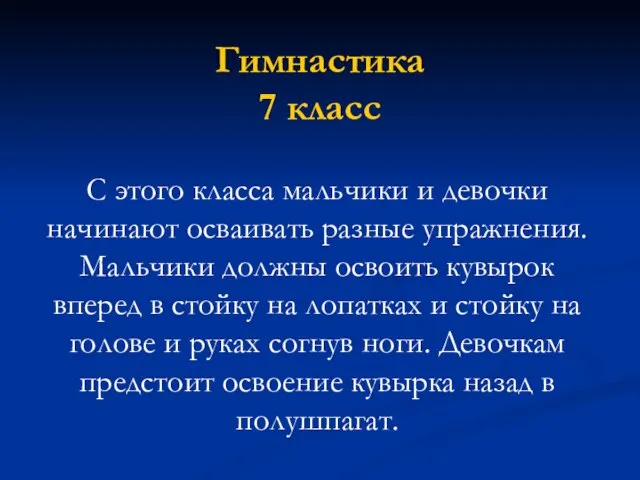 Гимнастика 7 класс С этого класса мальчики и девочки начинают осваивать разные