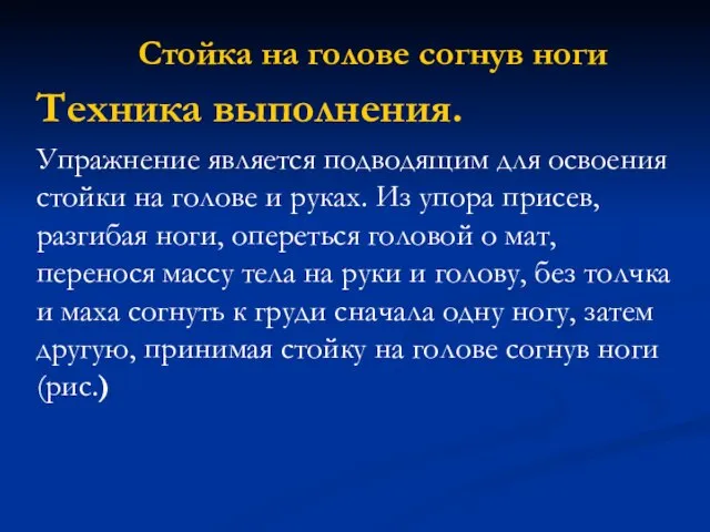 Стойка на голове согнув ноги Техника выполнения. Упражнение является подводящим для освоения