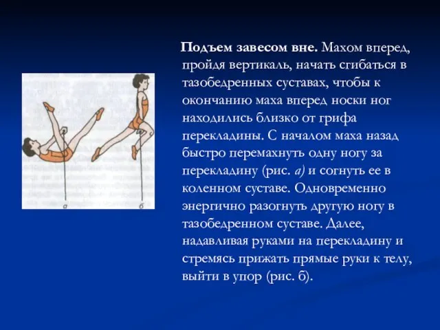 Подъем завесом вне. Махом вперед, пройдя вертикаль, начать сгибаться в тазобедренных суставах,