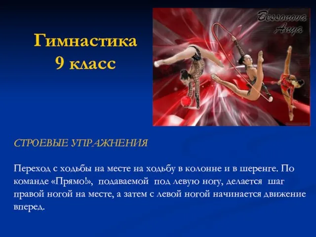 Гимнастика 9 класс СТРОЕВЫЕ УПРАЖНЕНИЯ Переход с ходьбы на месте на ходьбу