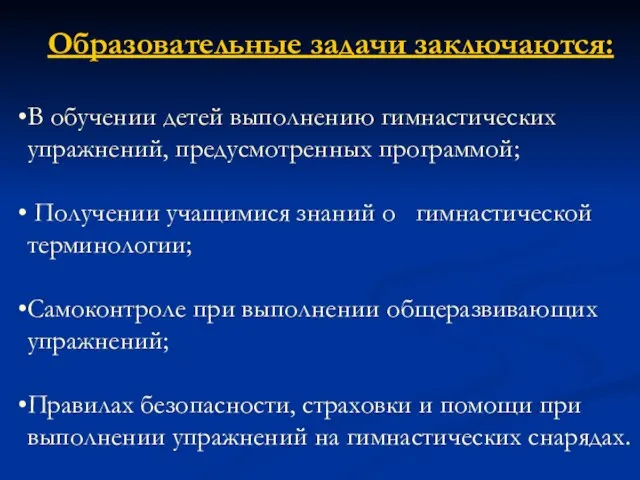 Образовательные задачи заключаются: В обучении детей выполнению гимнастических упражнений, предусмотренных программой; Получении