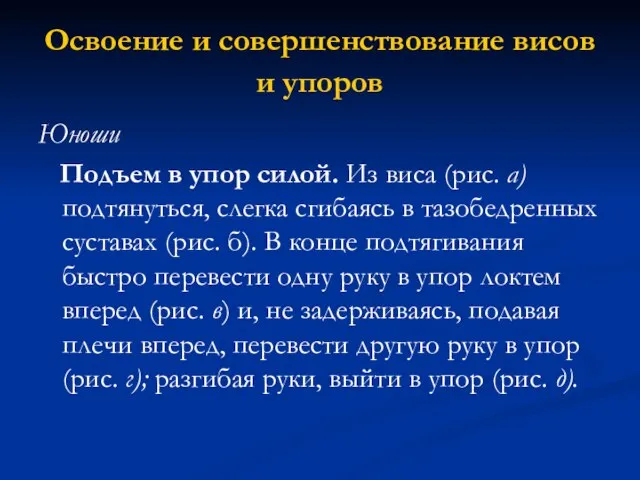 Освоение и совершенствование висов и упоров Юноши Подъем в упор силой. Из