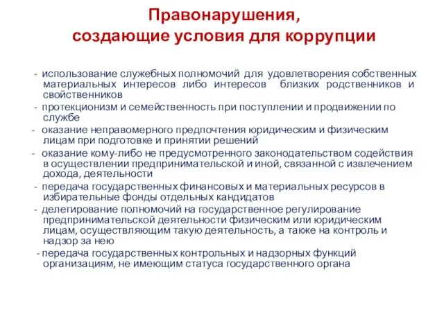 Правонарушения, создающие условия для коррупции - использование служебных полномочий для удовлетворения собственных