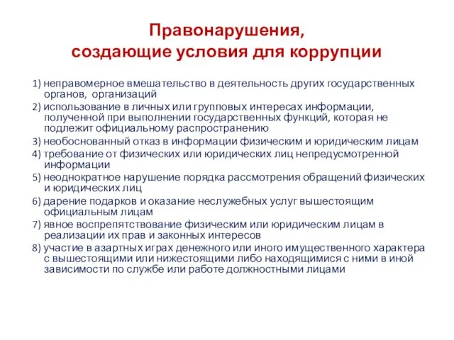 Правонарушения, создающие условия для коррупции 1) неправомерное вмешательство в деятельность других государственных