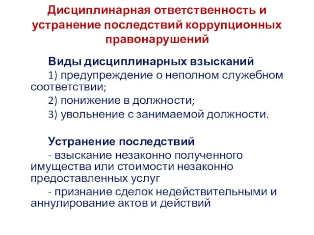 Дисциплинарная ответственность и устранение последствий коррупционных правонарушений Виды дисциплинарных взысканий 1) предупреждение