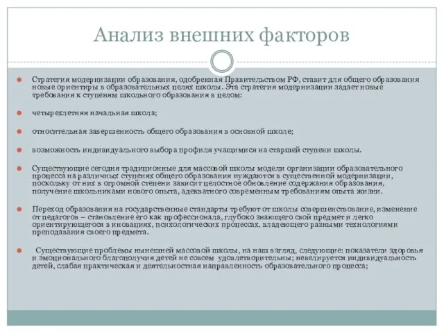 Анализ внешних факторов Стратегия модернизации образования, одобренная Правительством РФ, ставит для общего