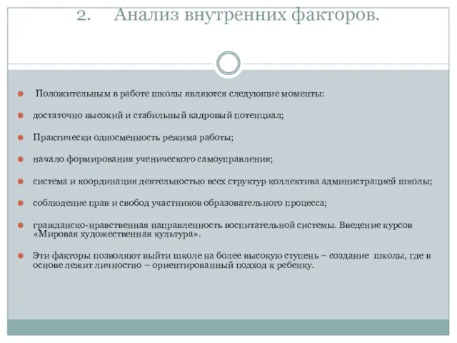 2. Анализ внутренних факторов. Положительным в работе школы являются следующие моменты: достаточно