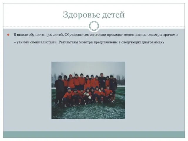 Здоровье детей В школе обучается 570 детей. Обучающиеся ежегодно проходят медицинские осмотры