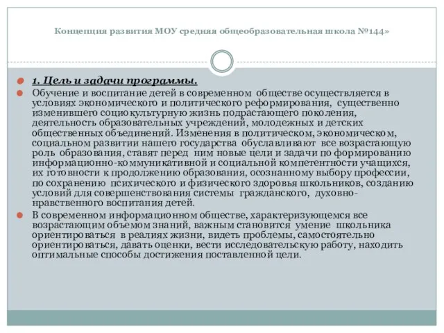 Концепция развития МОУ средняя общеобразовательная школа №144» 1. Цель и задачи программы.