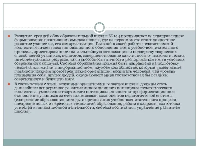 Развитие средней общеобразовательной школы №144 предполагает целенаправленное формирование позитивного имиджа школы, где