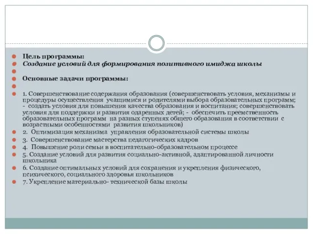 Цель программы: Создание условий для формирования позитивного имиджа школы Основные задачи программы: