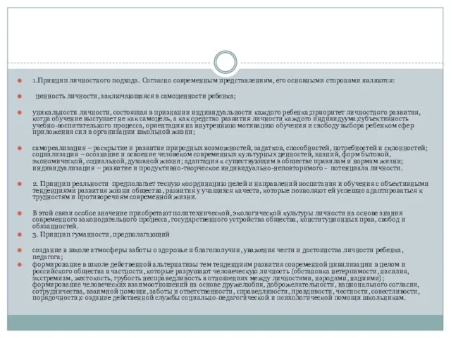 1.Принцип личностного подхода. Согласно современным представлениям, его основными сторонами являются: ценность личности,