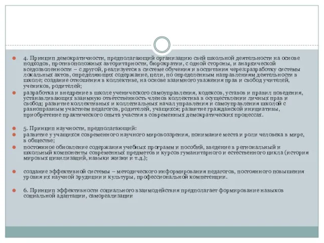 4. Принцип демократичности, предполагающий организацию свей школьной деятельности на основе подходов, противоположных